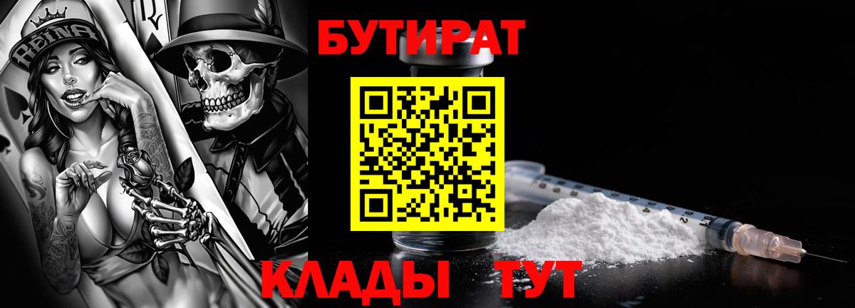 БУТИРАТ  Вход с VPN  Гуково  БУТИРАТ бутандиол 