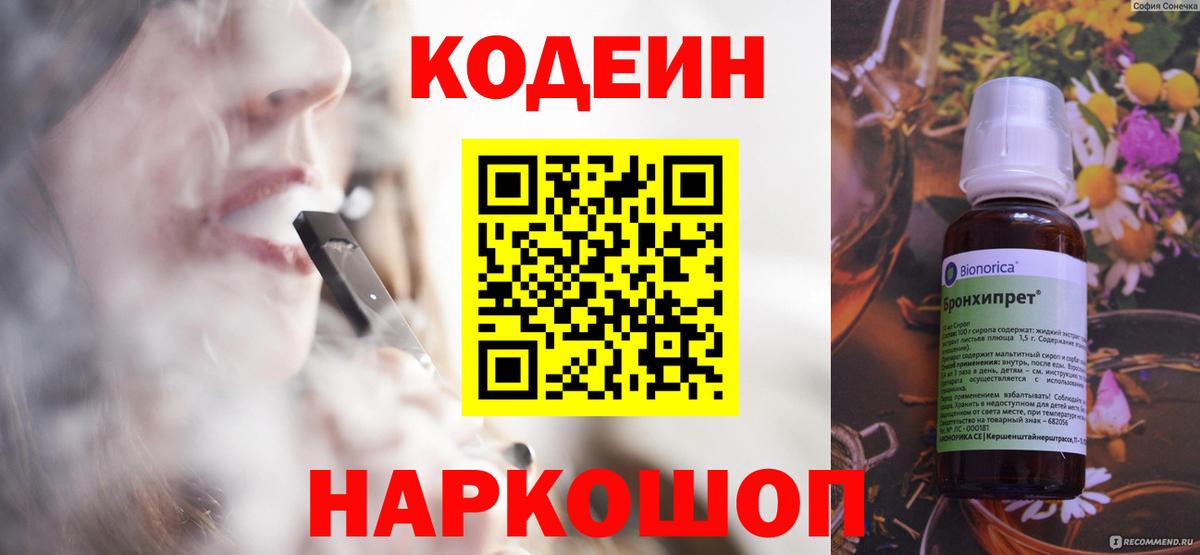 Кодеин Purple Drank  Кодеиновый сироп Lean Purple Drank  Вход с VPN  продажа наркотиков  Гуково 